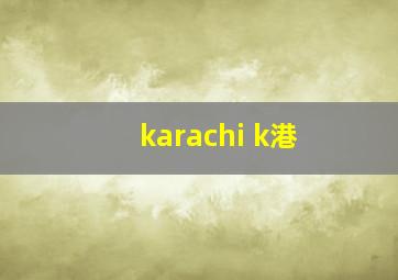 karachi k港